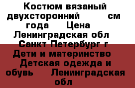 Костюм вязаный двухсторонний  86−92 см (1−2 года). › Цена ­ 600 - Ленинградская обл., Санкт-Петербург г. Дети и материнство » Детская одежда и обувь   . Ленинградская обл.